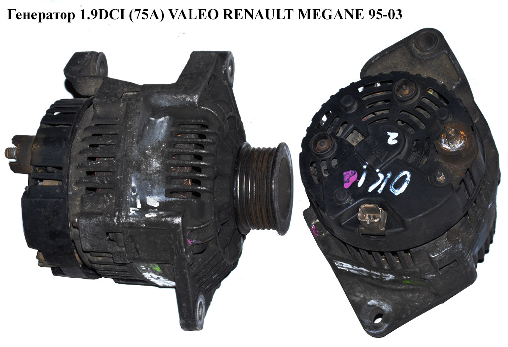 Генератор 1.9DCI (75А) VALEO RENAULT MEGANE 95-03 (РЕНО МЕГАН) (2541953, 7700105333)