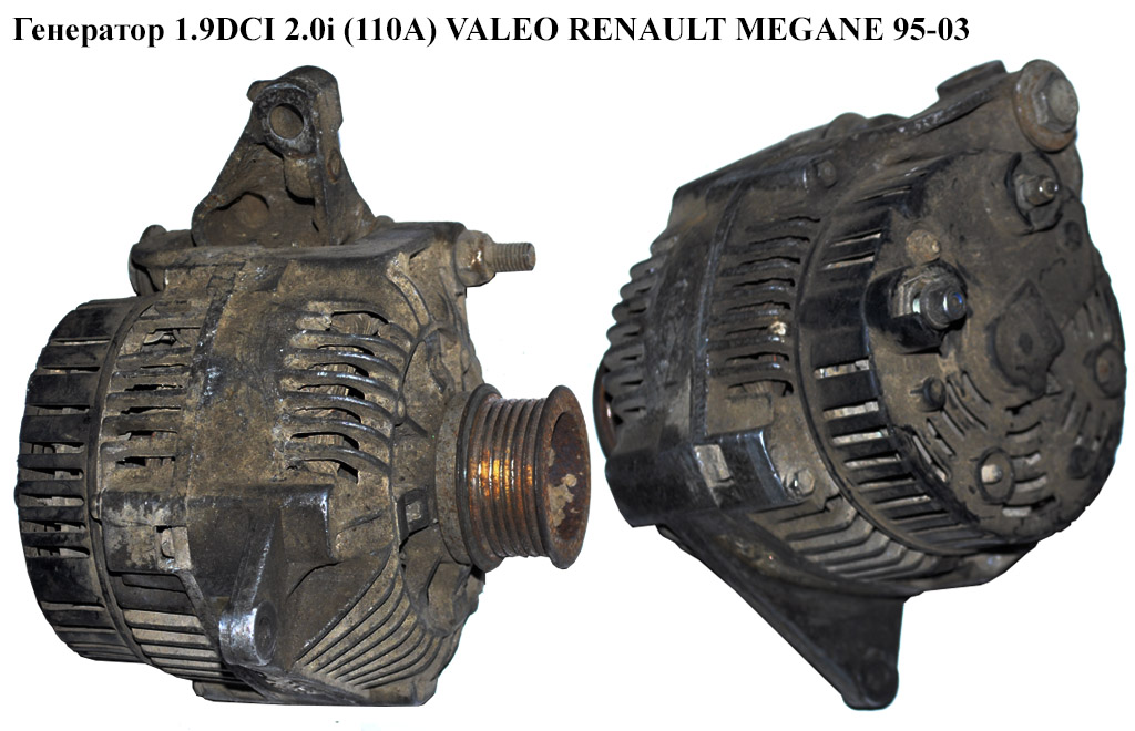 Генератор 1.9DCI 2.0i (110A) VALEO RENAULT MEGANE 95-03 (РЕНО МЕГАН) (2541981, 7700424582, A13VI209)