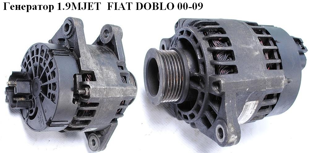 Генератор 1.9MJET FIAT DOBLO 00-09 (ФІАТ ДОБЛО) (46765836, 63321801, 063321826010)