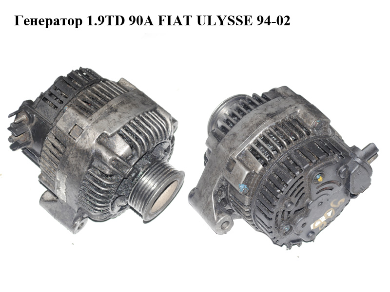 Генератор 1.9TD 90A FIAT ULYSSE 94-02 (ФІАТ УЛІСА) (A13VI94)