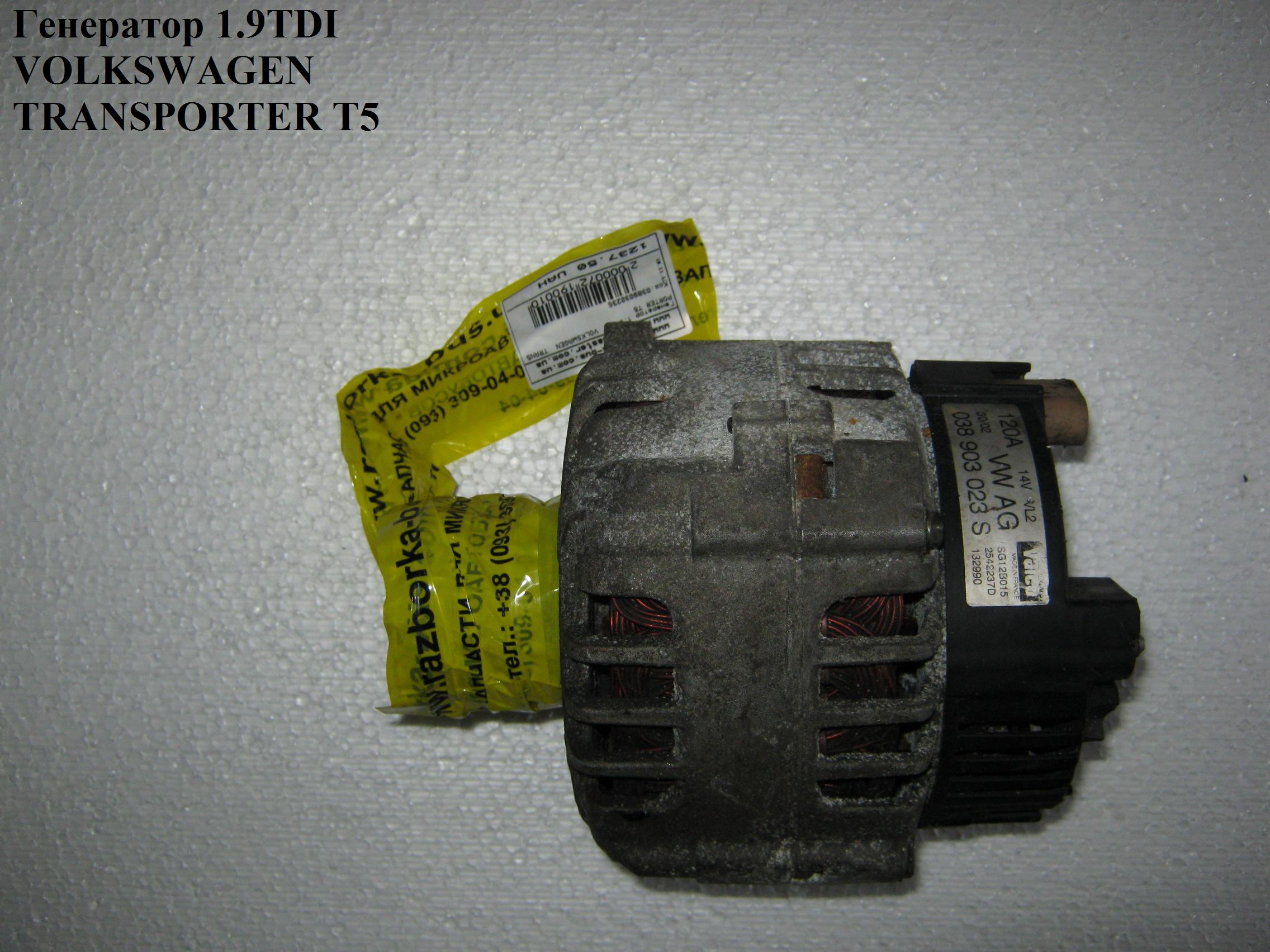 Генератор 1.9TDI VOLKSWAGEN TRANSPORTER T5 03-09 (ФОЛЬКСВАГЕН ТРАНСПОРТЕР Т5) (038903023S)