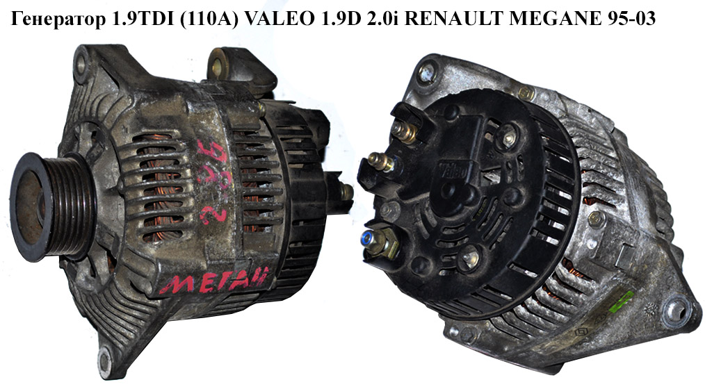 Генератор 1.9TDI (110A) VALEO 1.9D 2.0i RENAULT MEGANE 95-03 (РЕНО МЕГАН) (7700857073)