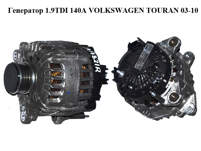 Генератор 1.9TDI 140A VOLKSWAGEN TOURAN 03-10 (ФОЛЬКСВАГЕН ТАУРАН) (06F903023C)