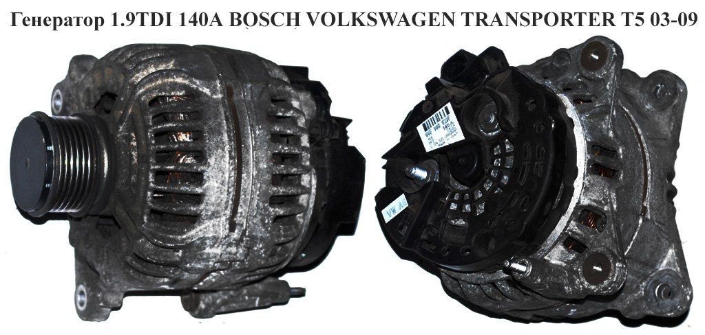 Генератор 1.9TDI 2.0 (140А) BOSCH VOLKSWAGEN TRANSPORTER T5 03-09 (ФОЛЬКСВАГЕН ТРАНСПОРТЕР Т5) (0124525066, 06F903023F,