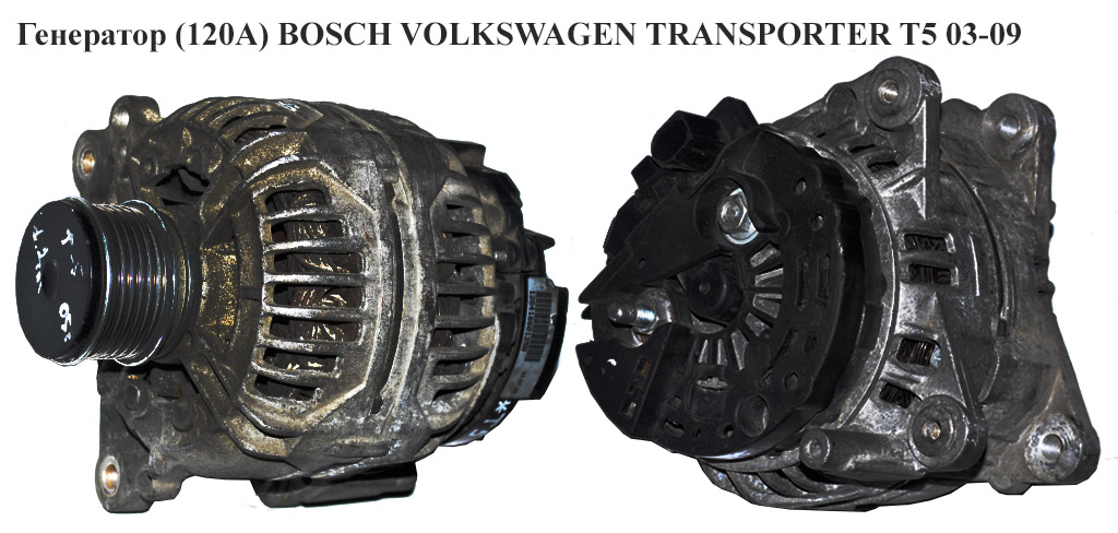 Генератор 1.9TDI 2.0, 3.2i (120А) BOSCH VOLKSWAGEN TRANSPORTER T5 03-09 (ФОЛЬКСВАГЕН ТРАНСПОРТЕР Т5) (0124515010,