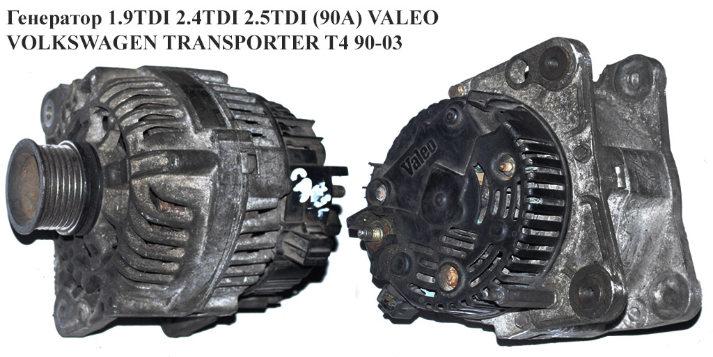 Генератор 1.9TDI 2.4D 2.5TDI (90A) VALEO VOLKSWAGEN TRANSPORTER T4 90-03 (ФОЛЬКСВАГЕН ТРАНСПОРТЕР Т4) (037903023G)