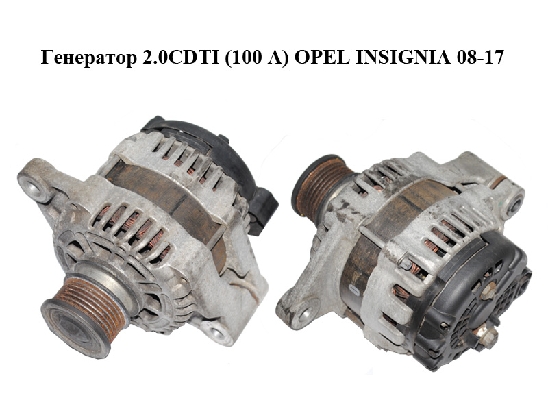 Генератор 2.0CDTI (100 А) OPEL INSIGNIA 08-17 (ОПЕЛЬ ИНСИГНИЯ) (13502583)