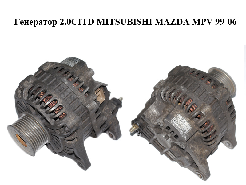 Генератор 2.0CITD MITSUBISHI MAZDA MPV 99-06 (МАЗДА ) (A3TB4981)