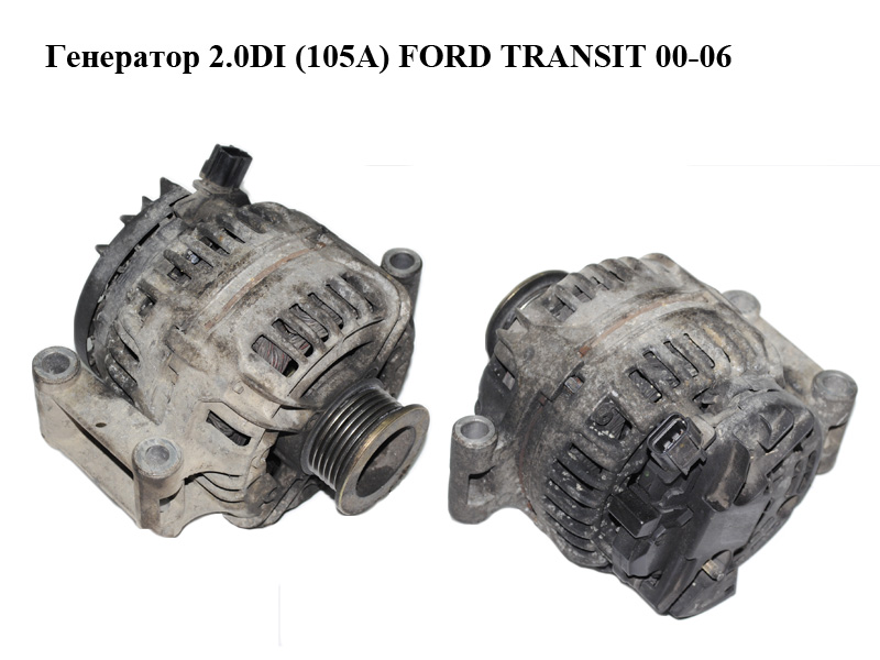 Генератор 2.0DI (105A) FORD TRANSIT 00-06 (ФОРД ТРАНЗИТ) (0124415030, 1C1T-10300-AF)