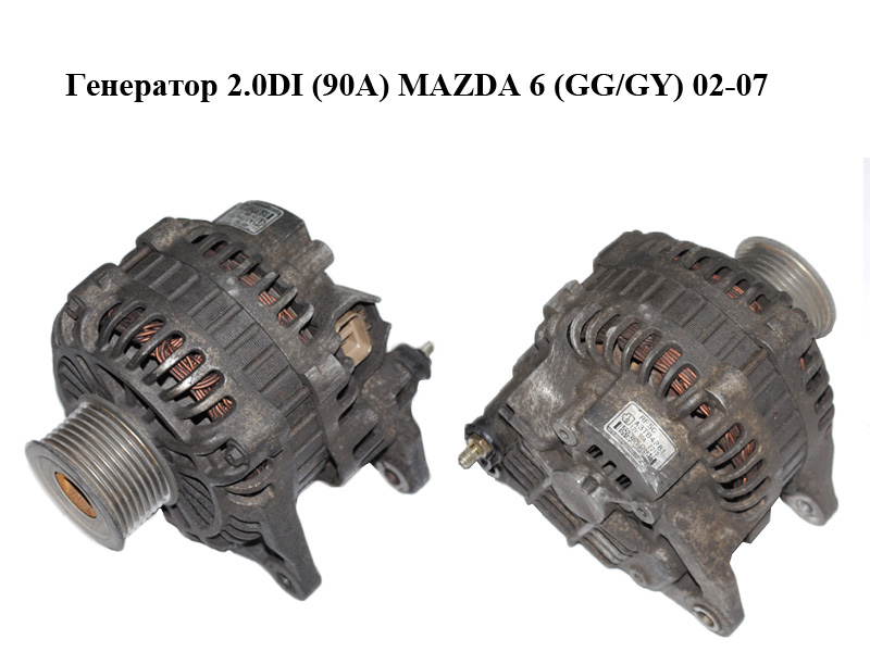 Генератор 2.0DI (90А) MAZDA 6 (GG/GY) 02-07 (A3TB4981)
