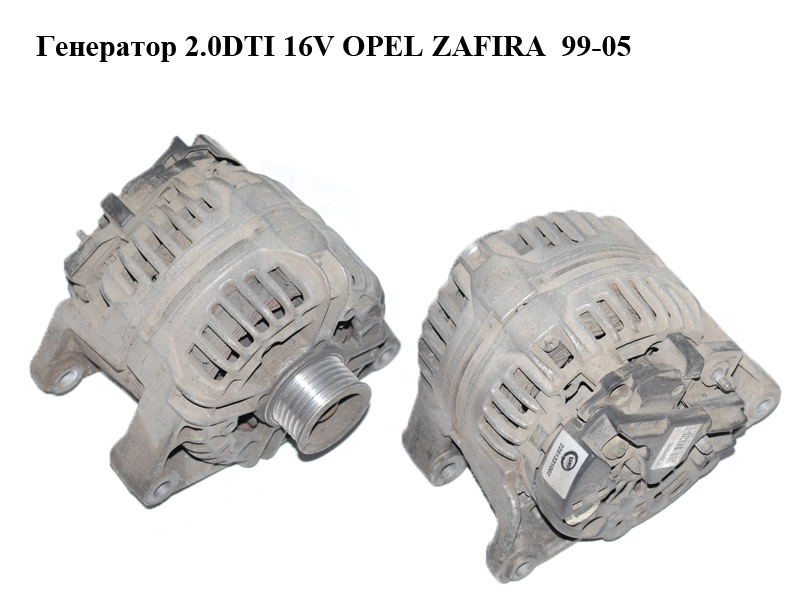 Генератор 2.0DTI 16V (100 А) OPEL ZAFIRA 99-05 (ОПЕЛЬ ЗАФІРА) (0124415005, 90561168)