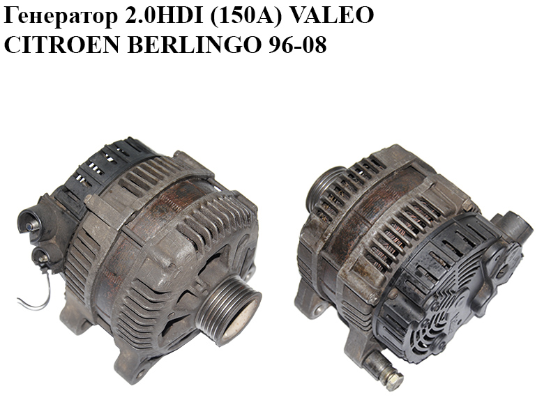Генератор 2.0HDI (150А) VALEO CITROEN BERLINGO 96-08 (СИТРОЕН БЕРЛИНГО) (9635342080)