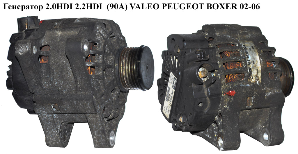Генератор 2.0HDI 2.2HDI (90A) VALEO PEUGEOT BOXER 02-06 (ПЕЖО БОКСЕР) (SG108021)