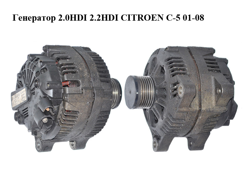 Генератор 2.0HDI 2.2HDI CITROEN C-5 01-08 (СИТРОЕН Ц-5) (9641302580)