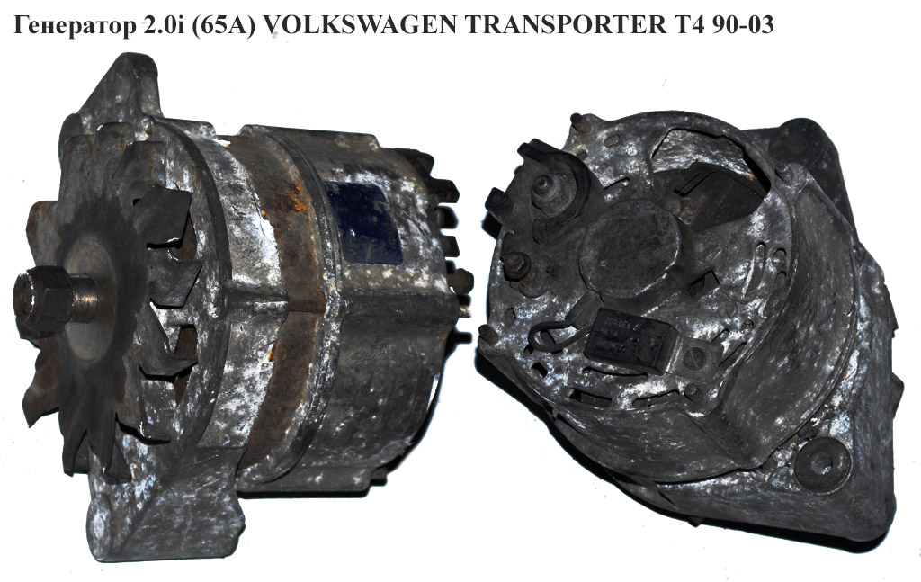 Генератор 2.0i (65А) VOLKSWAGEN TRANSPORTER T4 90-03 (ФОЛЬКСВАГЕН ТРАНСПОРТЕР Т4) (0120489364, 026903015A)