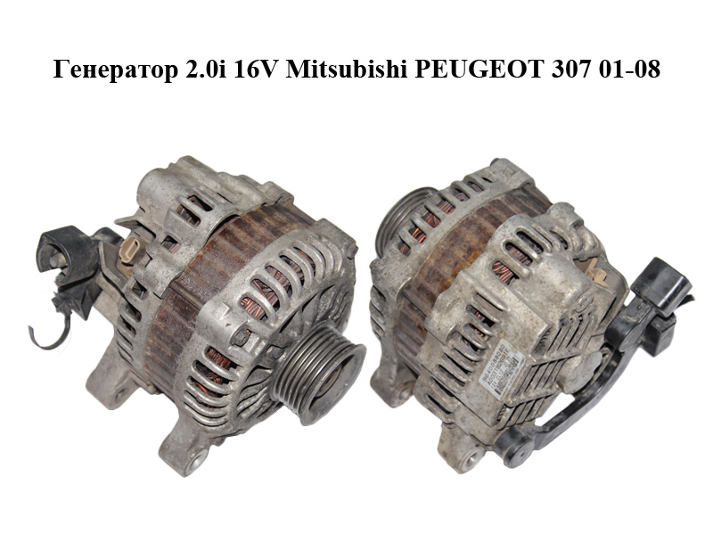 Генератор 2.0i 16V Mitsubishi PEUGEOT 307 01-08 (ПЕЖО 307) (9640088080, A003TB2691E)