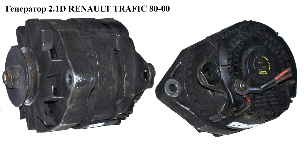 Генератор 2.1D RENAULT TRAFIC 80-00 (РЕНО ТРАФИК) (СА224 IR, 7700754833, 7701499463)