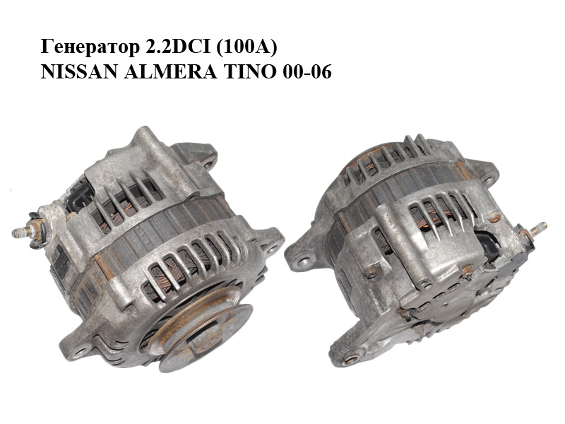 Генератор 2.2DCI (100A) NISSAN ALMERA TINO 00-06 (НИССАН АЛЬМЕРА ТИНО) (23100-BN300, 23100BN300)