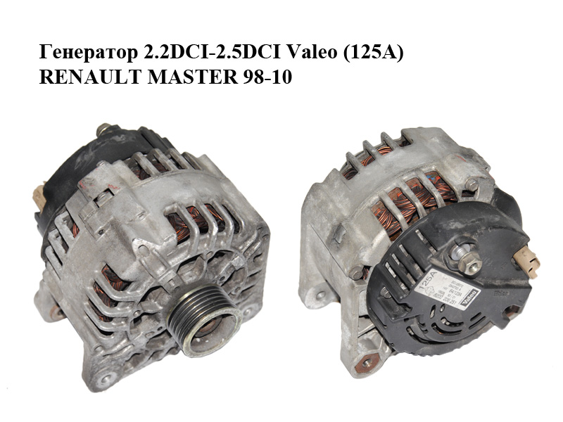 Генератор 2.2DCI-2.5DCI Valeo (125А) RENAULT MASTER 98-10 (РЕНО МАСТЕР) (8200206251)