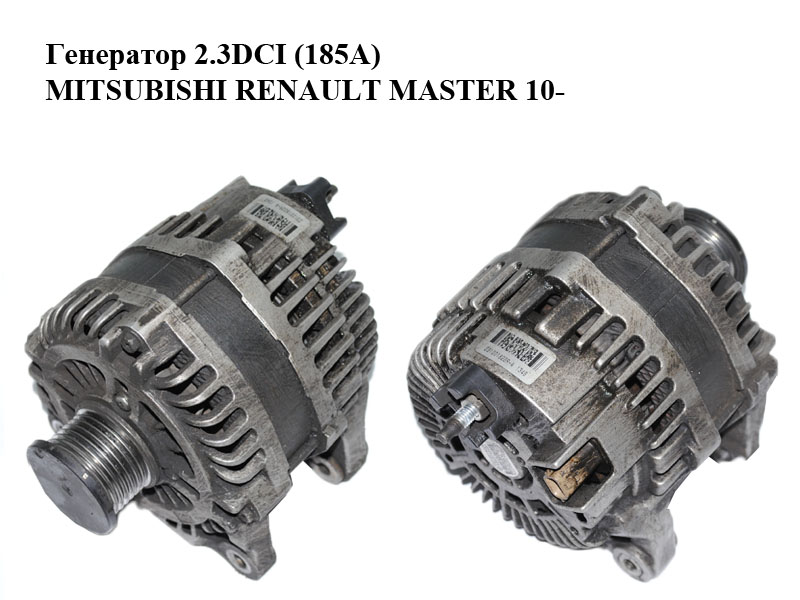 Генератор 2.3DCI (185А) MITSUBISHI RENAULT MASTER 10-(РЕНО МАСТЕР) (231001822R, A003TX0481, A3TX0481, A3TX0481AM)