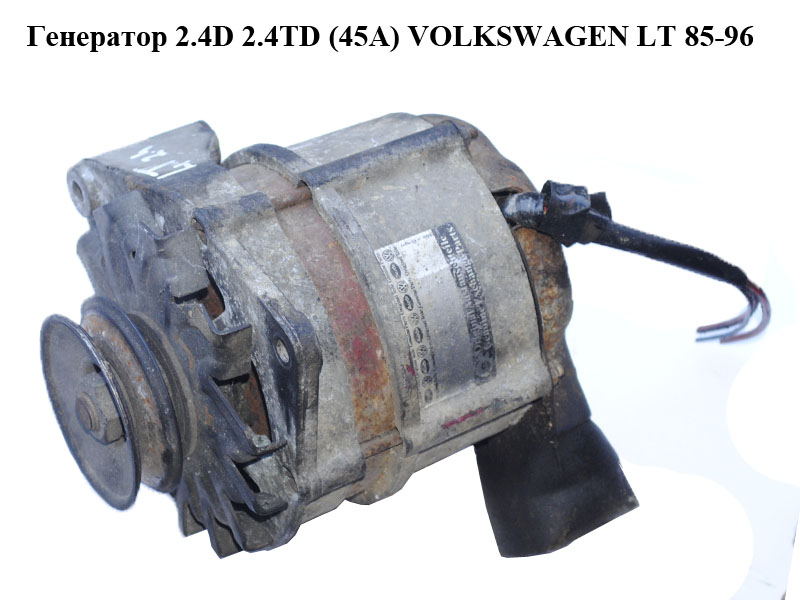 Генератор 2.4D 2.4TD (45A) VOLKSWAGEN LT 85-96 (ФОЛЬКСВАГЕН ЛТ)