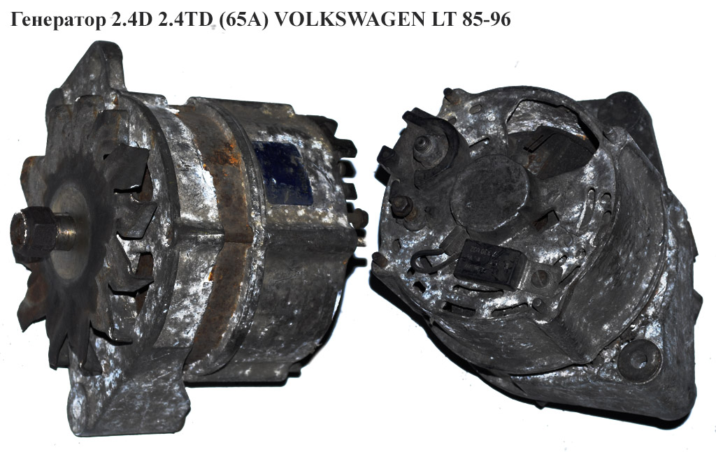 Генератор 2.4D 2.4TD 2.4i (65А) VOLKSWAGEN LT 85-96 (ФОЛЬКСВАГЕН ЛТ) (0120489364, 026903015A, 0120489185, 0120489365, 0120489371, 0120489448, 0120489499, 0986034230, 0986034231, 0986034518, 9127041200, 9127041201, F032CA0298, CA298IR, LRA00696, LRA02609, 943356797, 025903023B, 026913015E, 034903015G, 034903015J, 076903023I, 2541434, 436228, 2940375, 2940305A, 2940305, 2940304, 2541434A, 026903015A, 026903017AX, 026903017A, 026903015EX, 026903015E, 026903017N, 076903023J, 037903023P, 026903023B, 026903023A)