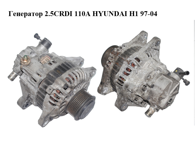 Генератор 2.5CRDI 110А HYUNDAI H1 97-04 (ХУНДАЙ H1) (37300-4A003, TA000A48201)