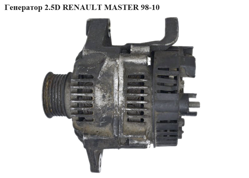 Генератор 2.5D RENAULT MASTER 98-10 (РЕНО МАСТЕР) (002-201038, 10442845, 10442841, 10442392, 102955, 0986045241, J5115085, QRA1876)
