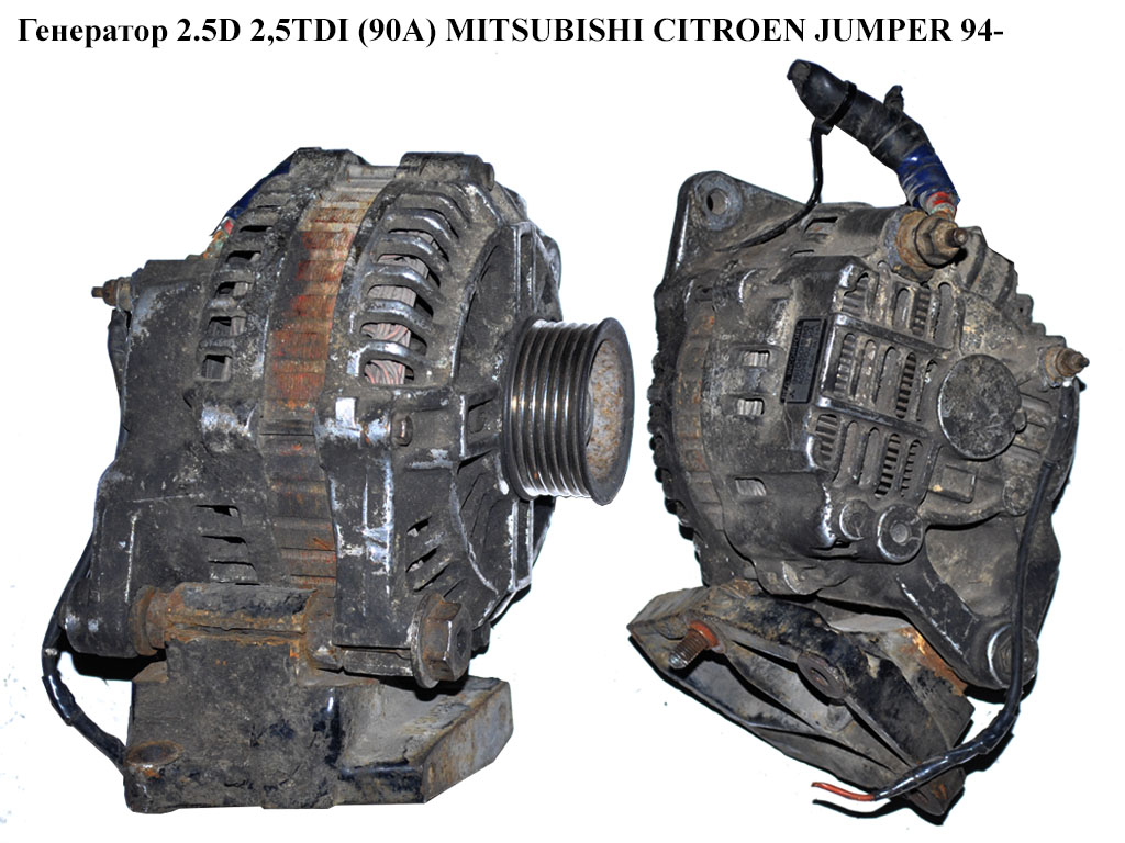 Генератор 2.5D 2,5TDI (90A) MITSUBISHI CITROEN JUMPER 94- (СИТРОЕН ДЖАМПЕР) (9610601580, A004T02891A)