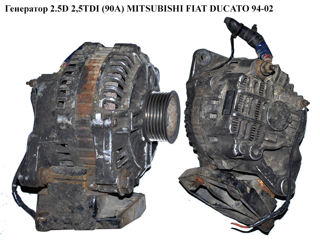 Генератор 2.5D 2,5TDI (90А) MITSUBISHI FIAT DUCATO 94-02 (ФИАТ ДУКАТО) (9610601580, A004T02891A)