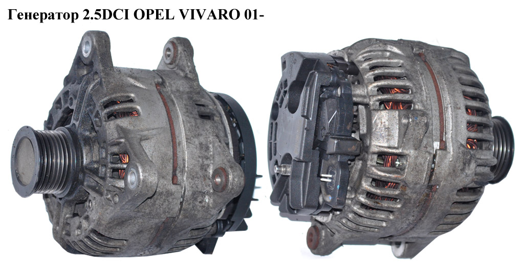 Генератор 2.5DCI OPEL VIVARO 01- (ОПЕЛЬ ВИВАРО) (8200190721, 0124525133, 8200692868)