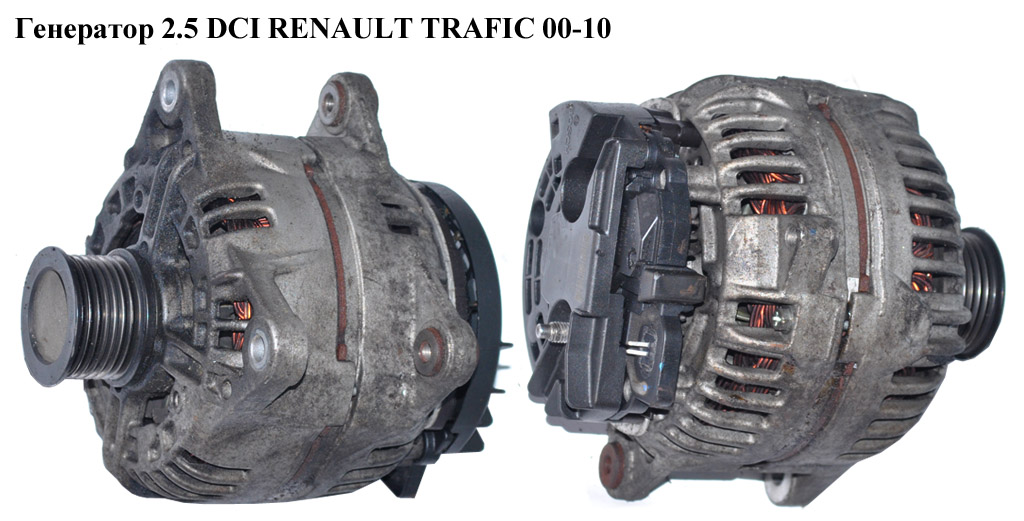 Генератор 2.5DCI (150A) Bosch RENAULT TRAFIC 00-14 (РЕНО ТРАФИК) (0124525133, 8200692868)