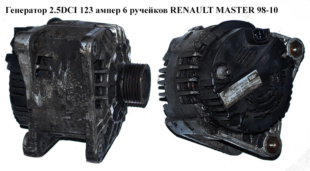 Генератор 2.5DCI 123 амп. 6-ти руч. RENAULT MASTER 98-10 (РЕНО МАСТЕР) (0986045241, 111343, 11.1661, 10442845, 10442841, 10442392, SG12B107, L69540, ADZ91120, 8200690202)