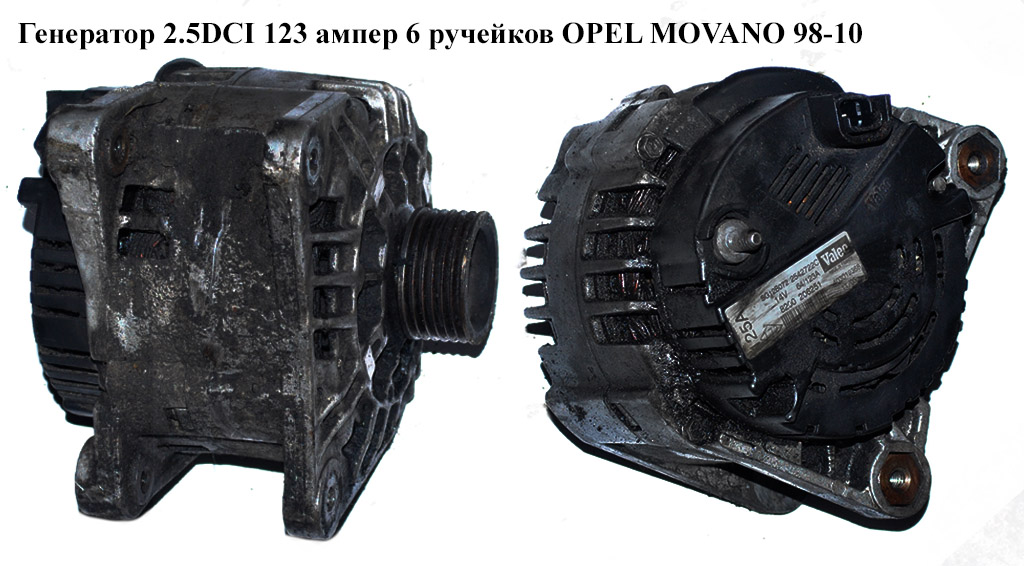 Генератор 2.5DCI 123 амп.6-ти ручний OPEL MOVANO 98-10 (ОПЕЛЬ МОВАНО)