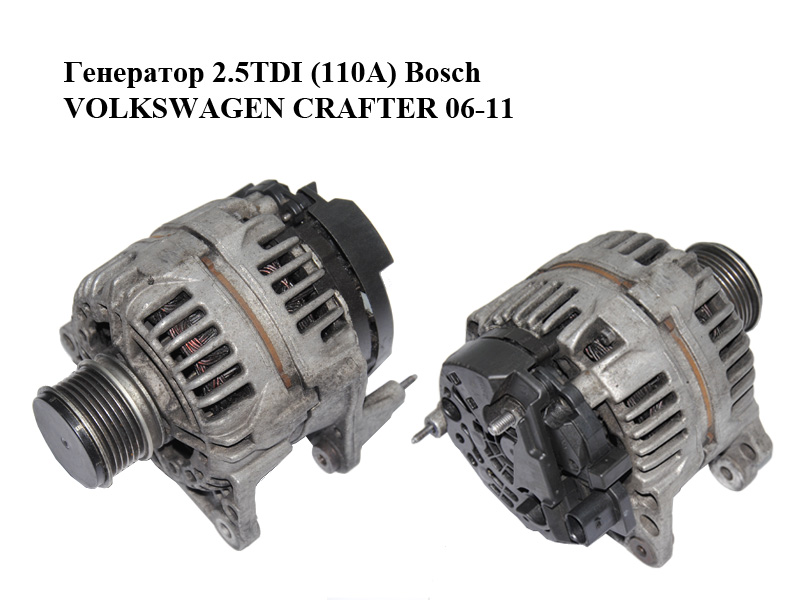 Генератор 2.5TDI (110A) Bosch VOLKSWAGEN CRAFTER 06-11 (ФОЛЬКСВАГЕН КРАФТЕР) (0124325130, 06F903023D)
