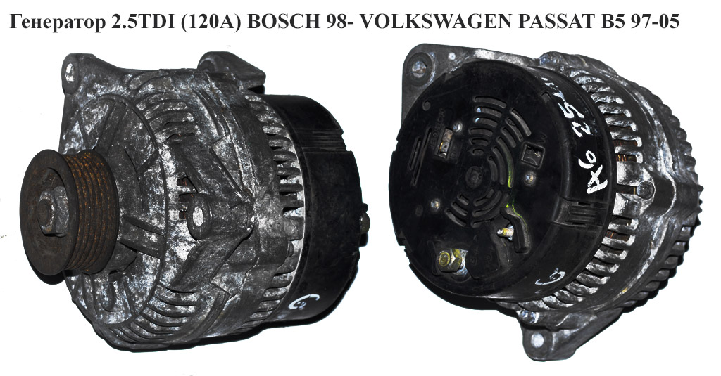 Генератор 2.5TDI (120А) BOSCH 98- VOLKSWAGEN PASSAT B5 97-05 (ФОЛЬКСВАГЕН ПАССАТ В5) (0123510028, 049903015F)
