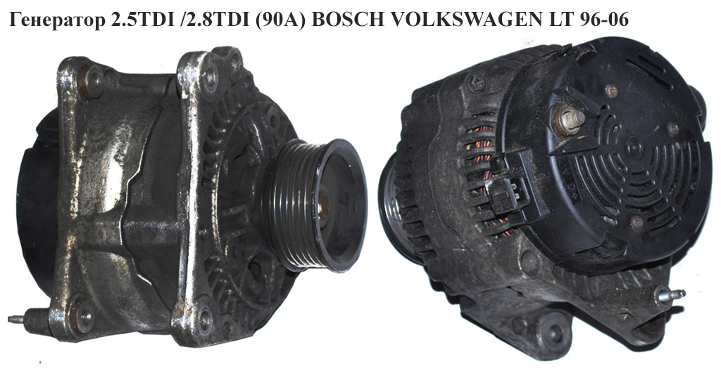 Генератор 2.5TDI (90А) BOSCH VOLKSWAGEN TRANSPORTER T4 90-03 (ФОЛЬКСВАГЕН ТРАНСПОРТЕР Т4) (0123320001, 028903018X, 028903018)