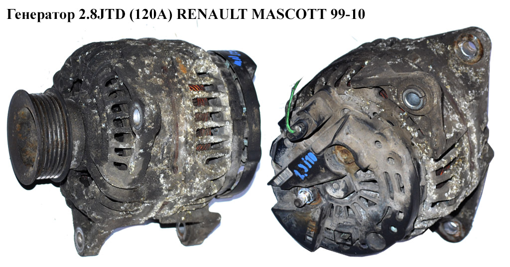 Генератор 2.8JTD (120А) RENAULT MASCOTT 99-10 (РЕНО МАСКОТТ) (0124510001, 0986042670, 437481, 284649, 7700377091,