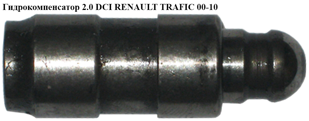 Гидрокомпенсатор 2.0 DCI RENAULT TRAFIC 00-10 (РЕНО ТРАФИК) (7701062312, 420008610, 7701062132)