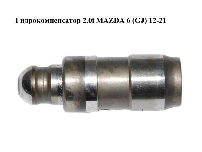 Гидрокомпенсатор 2.0i MAZDA 6 (GJ) 12-21 (МАЗДА 6 GJ) (P30112100)