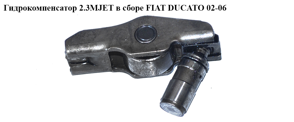 Гидрокомпенсатор 2.3MJET в сборе FIAT DUCATO 02-06 (ФИАТ ДУКАТО) (504074464, 504380370, 5801455560)