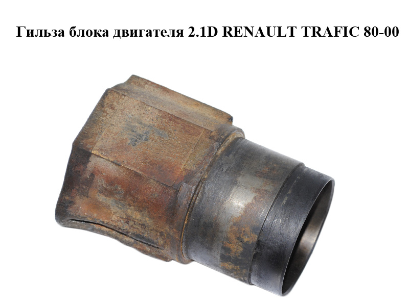 Гільза блока двигуна 2.1D RENAULT TRAFIC 80-00 (РЕНО ТРАФИК) (8933640000, 89-336400-00)