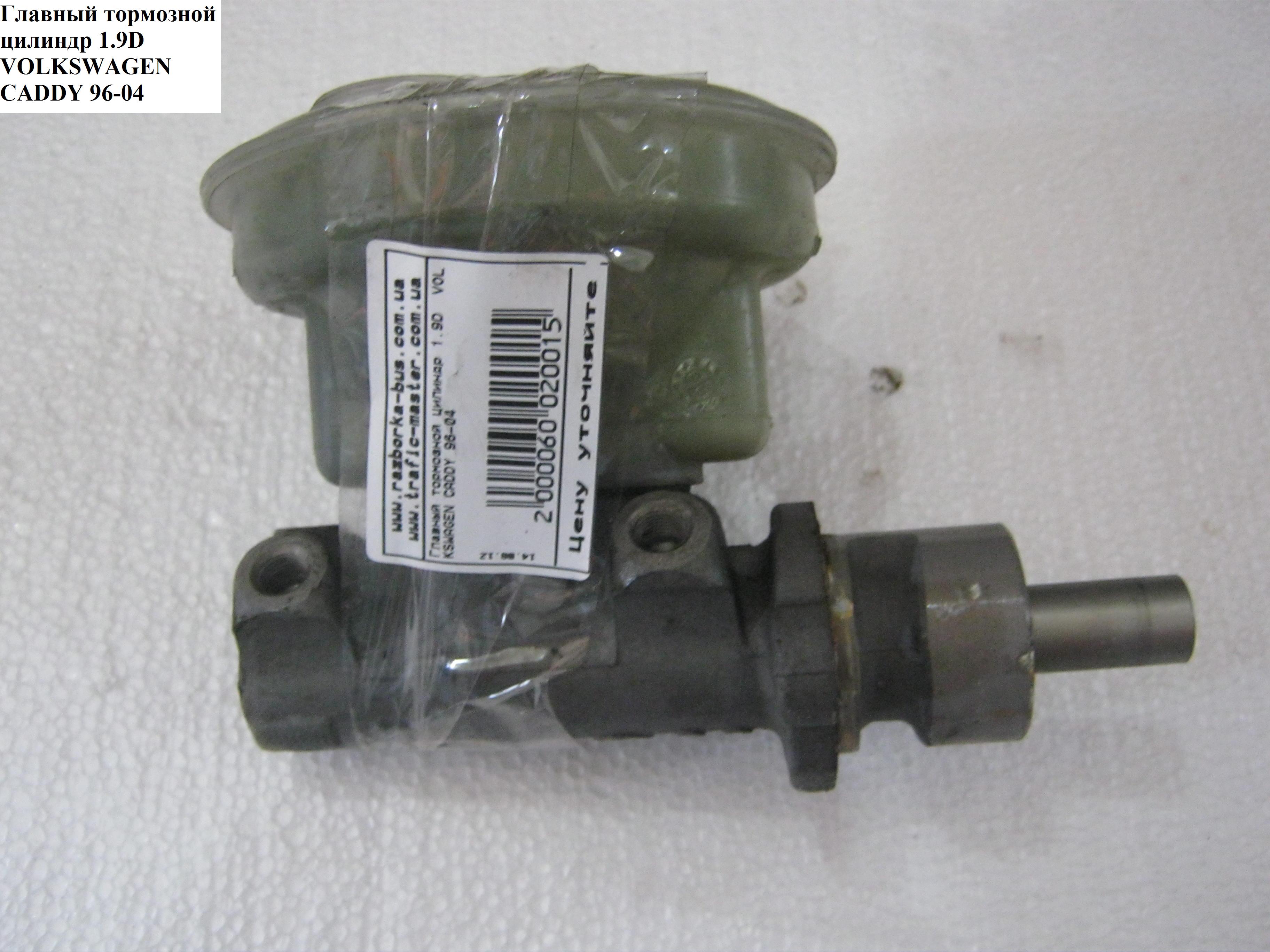 Головний гальмівний циліндр VOLKSWAGEN CADDY 95-04 (ФОЛЬКСВАГЕН КАДДИ) (357611019B, 21026499)
