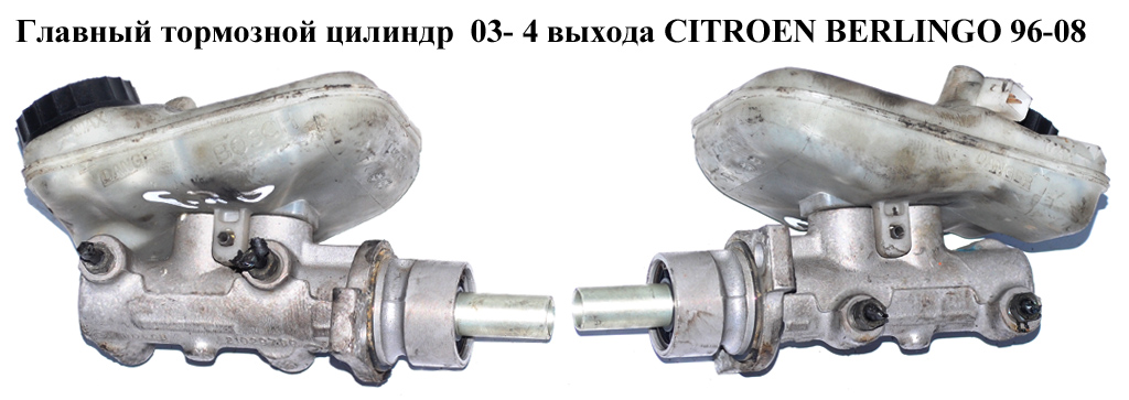 Главный тормозной цилиндр 01- 4 выхода CITROEN BERLINGO 96-08 (СИТРОЕН БЕРЛИНГО) (21028799)