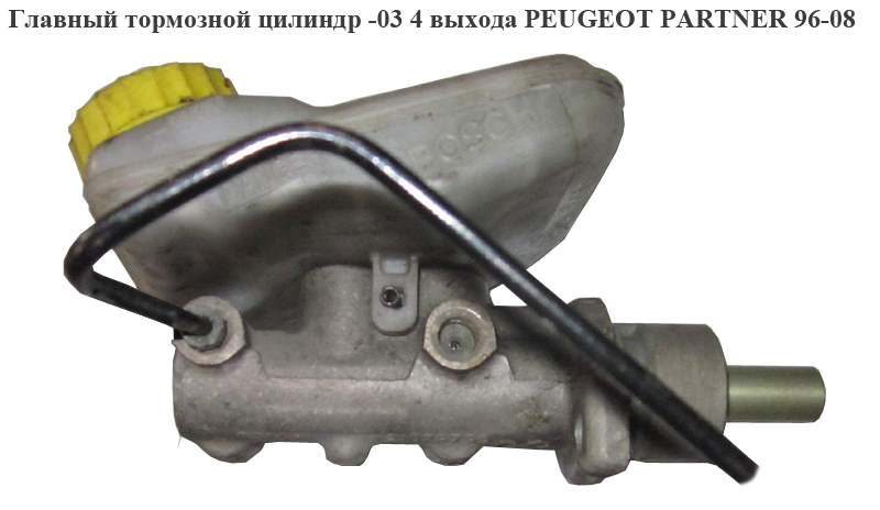 Главный тормозной цилиндр -03 4выхода PEUGEOT PARTNER 96-08 (ПЕЖО ПАРТНЕР)