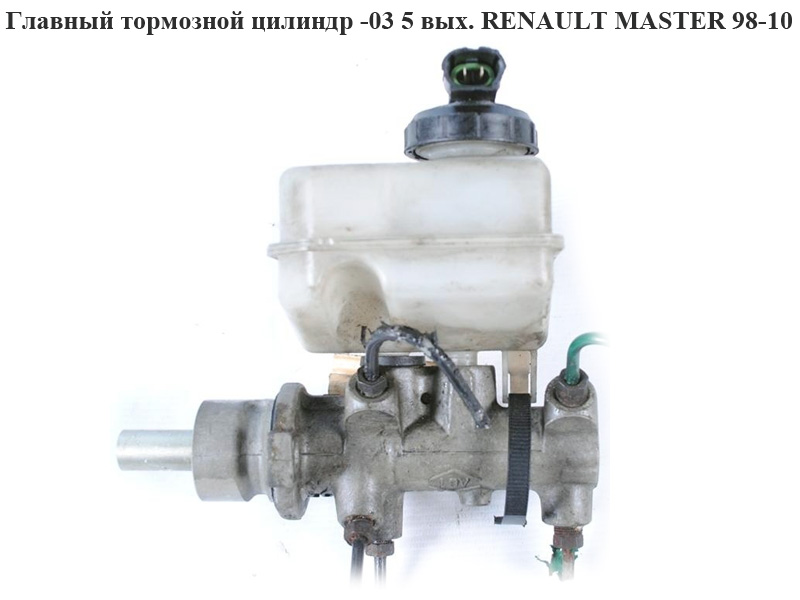 Головний гальмівний циліндр -03 5 виходів RENAULT MASTER 98-10 (РЕНО МАСТЕР) (7701205286, PMK600, 1317, 4601000QAR,