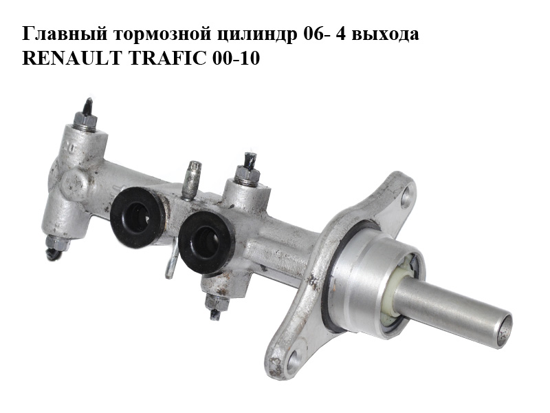 Главный тормозной цилиндр 06- 4 выхода M12x1(4) RENAULT TRAFIC 00-10 (РЕНО ТРАФИК) (7701050908, 7701210057)