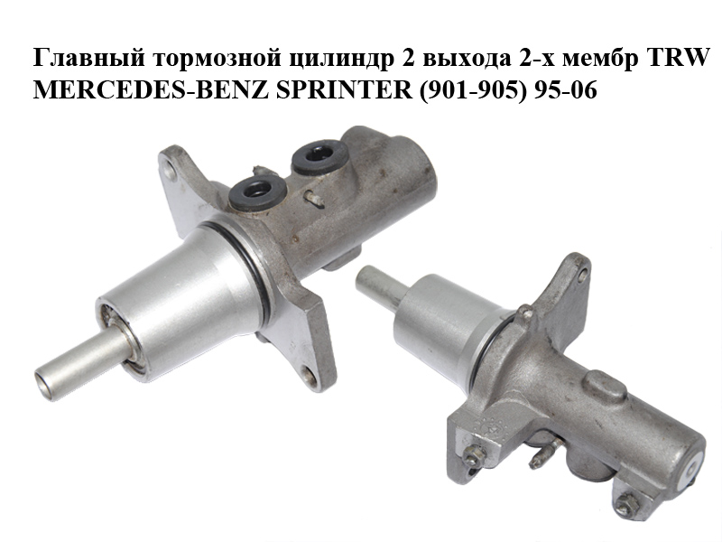 Головний гальмівний циліндр 2 виходи 2-х мембр TRW MERCEDES-BENZ SPRINTER (901-905) 95-06 (МЕРСЕДЕС БЕНЦ СПРІНТЕР)