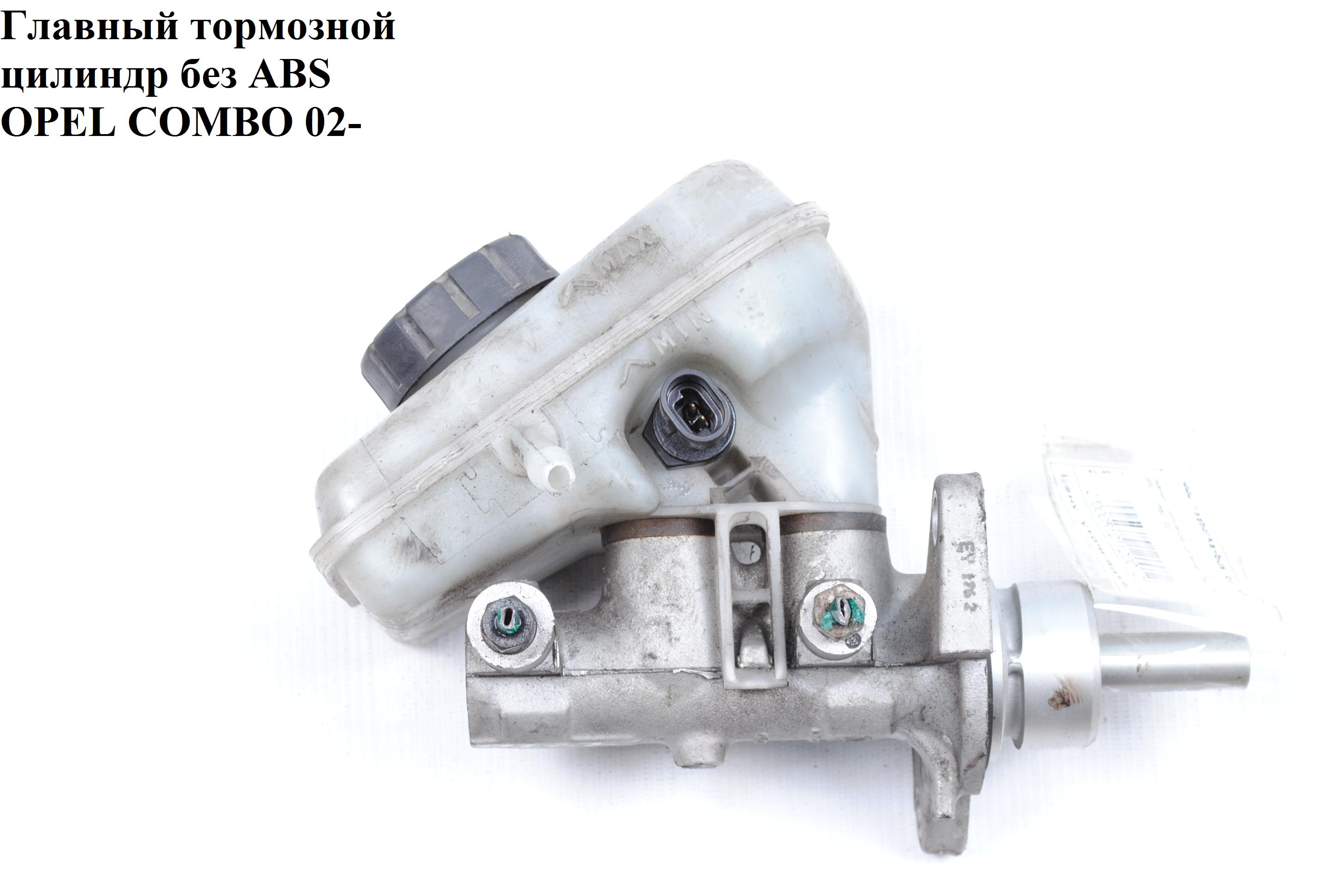 Головний гальмівний циліндр 2 виходи Bosch OPEL COMBO 01-12 (ОПЕЛЬ КОМБО 02-) (93177768, 121636, 0204024948, 0558131)