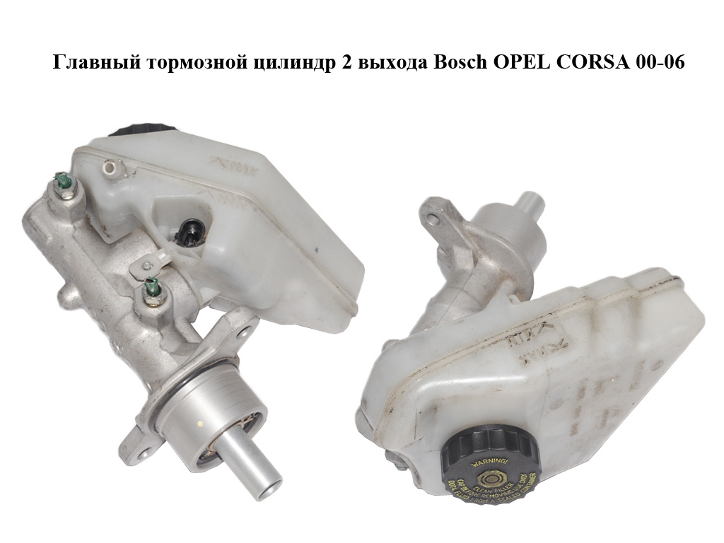Головний гальмівний циліндр 2 виходи Bosch OPEL CORSA 00-06 (ОПЕЛЬ КОРСА) (Y21537, 0204024948)